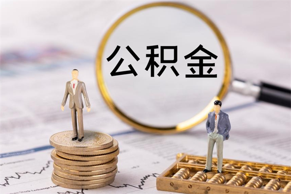海口缺钱怎么把公积金提取出来（没钱怎么取公积金）