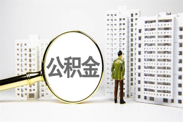 海口公积金提取出来有什么影响吗（公积金提取后有影响吗）