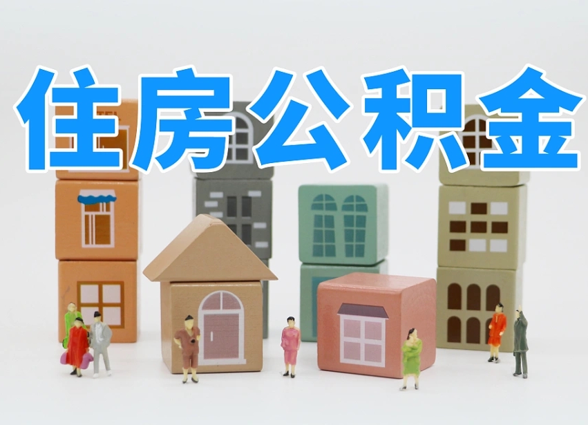 海口住房公积金离职封存后怎么提取（离职了公积金封存怎么提取）