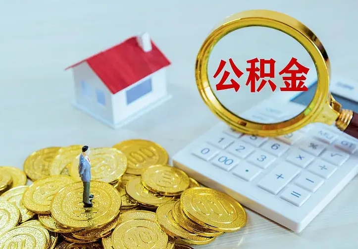 海口公积金一次取多少（公积金一次最多取多少钱）
