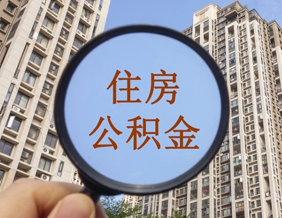 海口缺钱怎么把公积金提取出来（没钱怎么取公积金）
