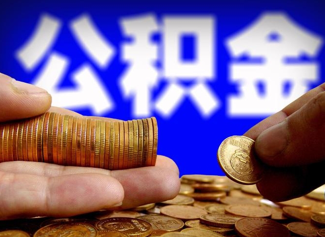 海口公积金一次取多少（公积金一次最多取多少钱）